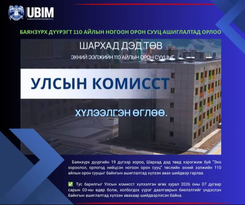 БАЯНЗҮРХ ДҮҮРЭГТ 110 АЙЛЫН НОГООН ОРОН СУУЦ АШИГЛАЛТАД ОРЛОО